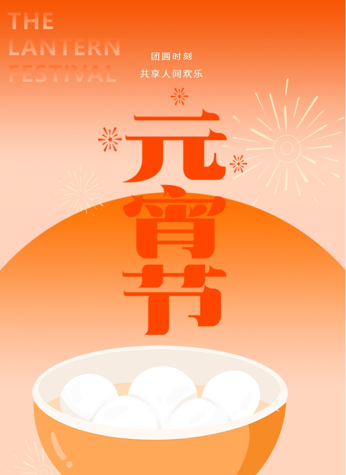 元宵節(jié) | 元宵燈火暖，人間情意長。