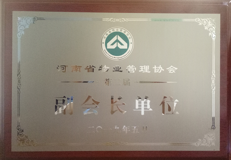 河南省物業(yè)管理協會副會長單位